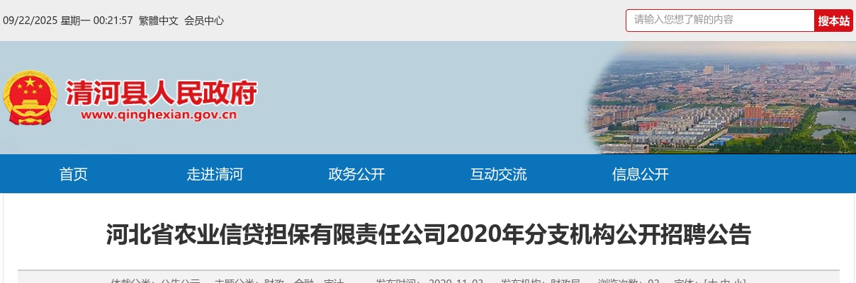 2020河北省农业信贷担保有限责任公司分支机构公开招聘21人公告 图片