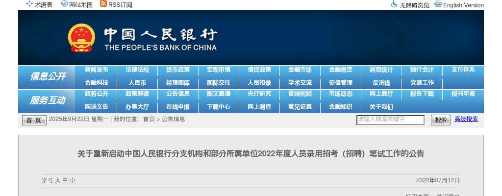 2022中国人民银行分支机构和部分所属单位人员录用招考（招聘）笔试通知 图片
