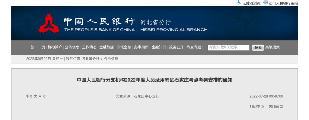 2022中国人民银行招聘笔试石家庄考点考务安排通知 图片