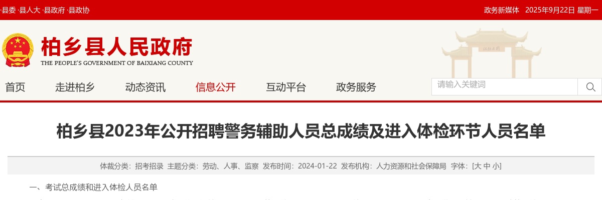2023年河北邢台柏乡县公开招聘警务辅助人员总成绩及进入体检环节人员名单 图片
