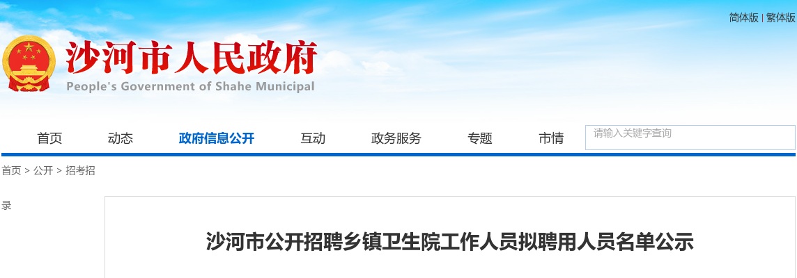 2023邢台沙河市招聘乡镇卫生院工作人员拟聘用人员名单公示 图片