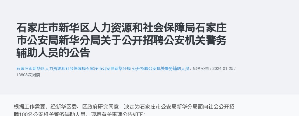 2024年河北石家庄市公安局新华分局公开招聘公安机关警务辅助人员100人公告 图片