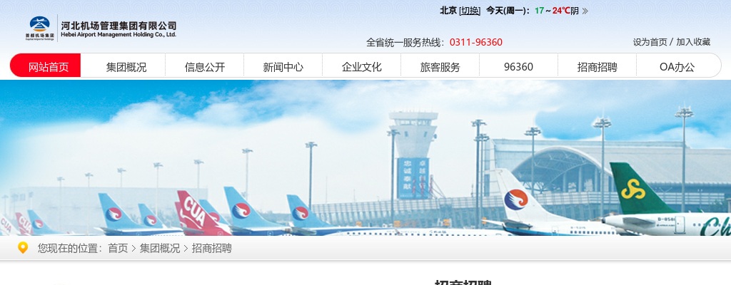 2025年河北机场管理集团有限公司安全检查员等岗位招聘公告 图片