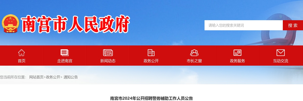 2024年河北邢台南宫市公开招聘警务辅助工作人员50名公告 图片