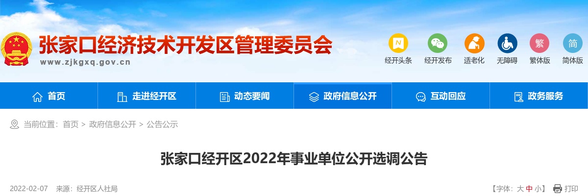 2022年河北张家口经开区事业单位选调18名公告 图片