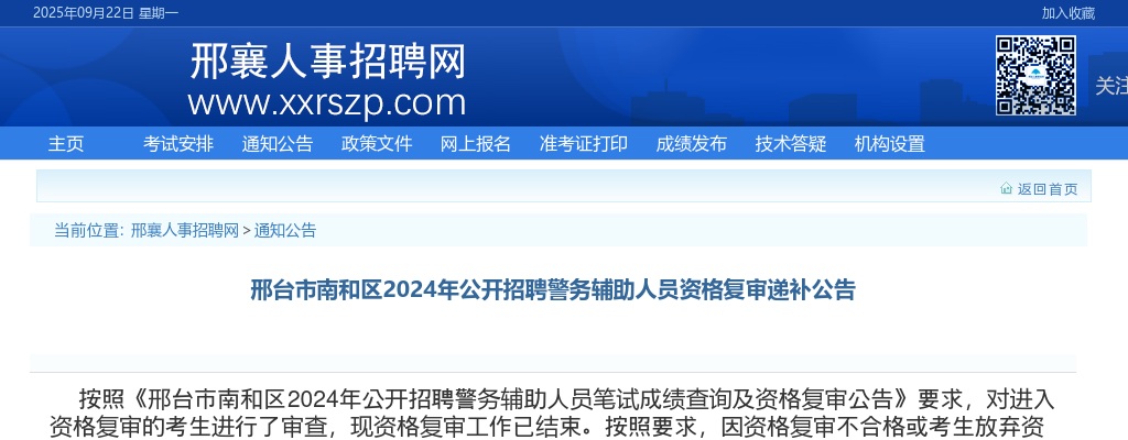 2024年河北邢台市南和区公开招聘警务辅助人员资格复审递补公告 图片