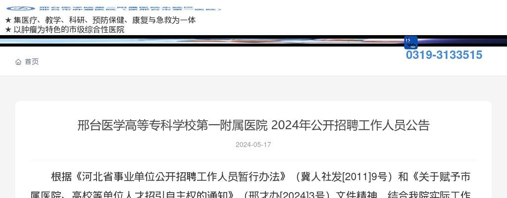 2024年邢台医学高等专科学校第一附属医院招聘工作人员31人公告 图片