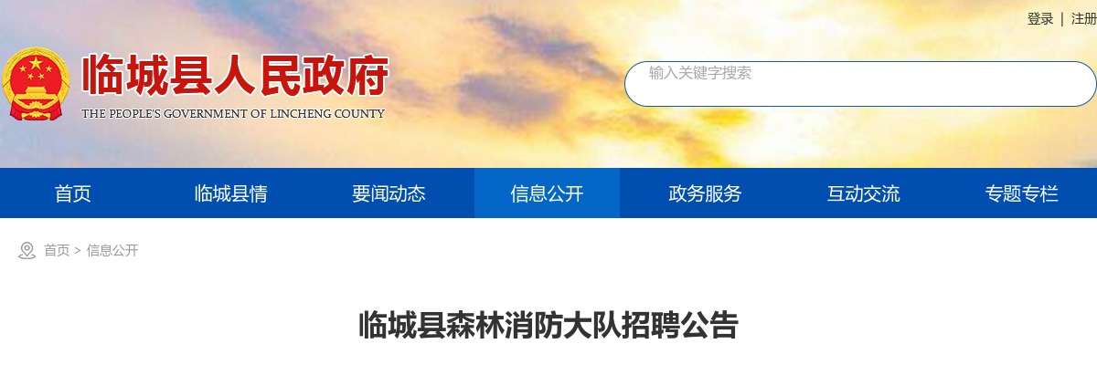 2025年河北邢台临城县森林消防大队招聘13人公告 图片