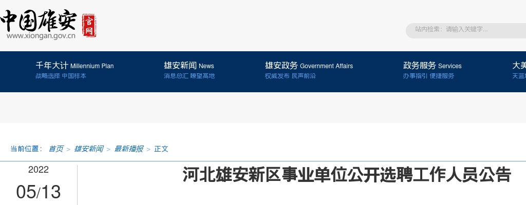 2022河北雄安新区事业单位选聘工作人员10名公告 图片
