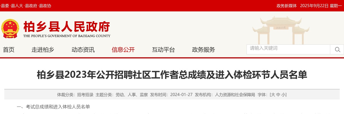 2023河北邢台市柏乡县招聘社区工作者总成绩及进入体检环节人员名单 图片