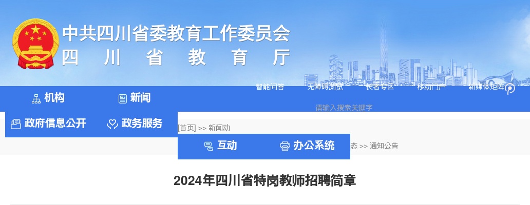 2024四川特岗教师招聘609人公告 图片