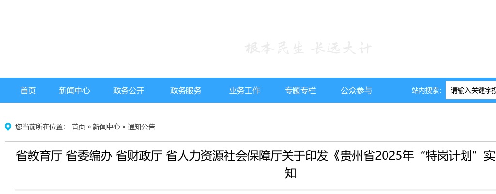 2025年贵州特岗教师招聘3173人公告 图片