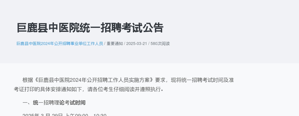 2024年河北邢台巨鹿县中医院统一招聘考试时间公告 图片