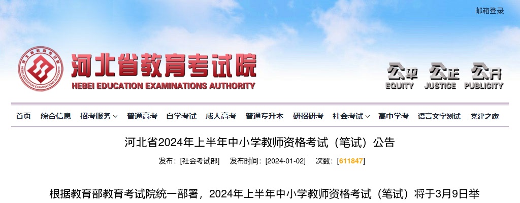 2024河北省上半年中小学教师资格考试（笔试）公告 图片