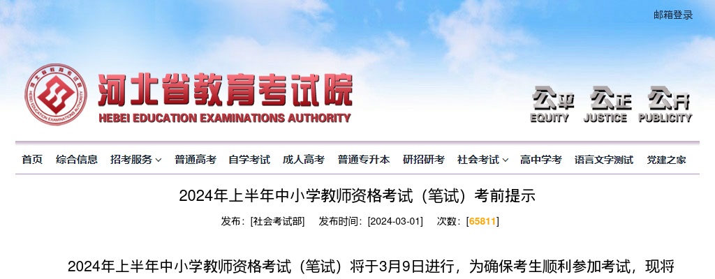 2024上半年河北中小学教师资格考试（笔试）考前提示 图片