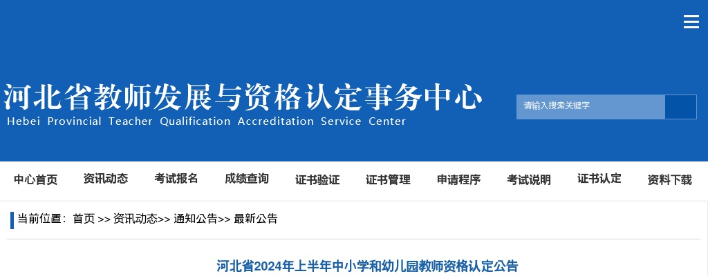 2024上半年河北省中小学和幼儿园教师资格认定公告 图片