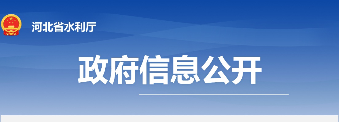 2024年河北水务有限公司公开招聘运行管理人员50名公告 图片