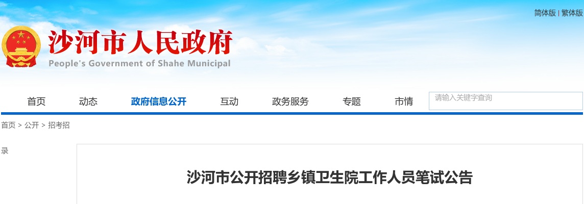 2023河北邢台沙河市招聘乡镇卫生院工作人员笔试公告 图片