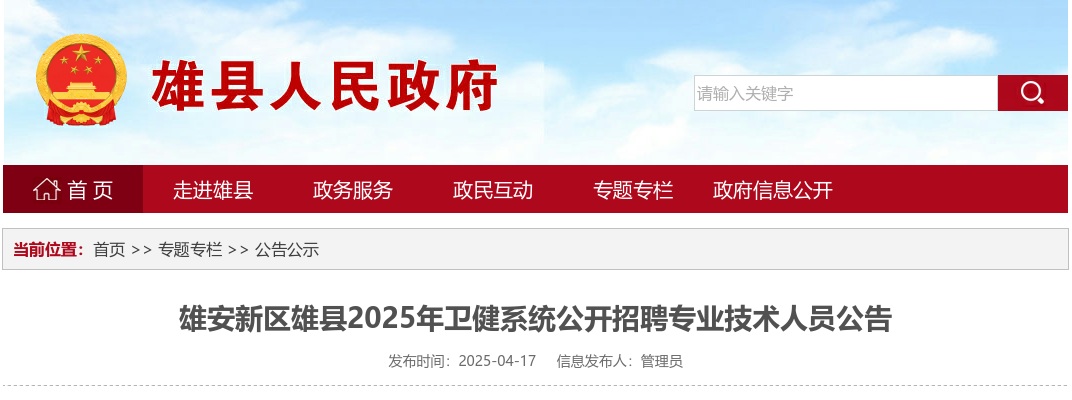 2025年河北雄安新区雄县卫健系统公开招聘专业技术人员71名公告 图片