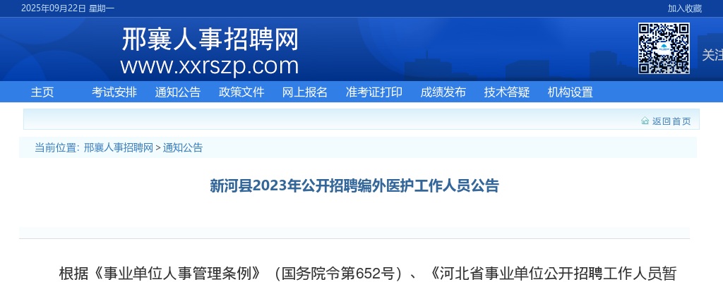 2023邢台新河县招聘编外医护工作人员69名公告 图片