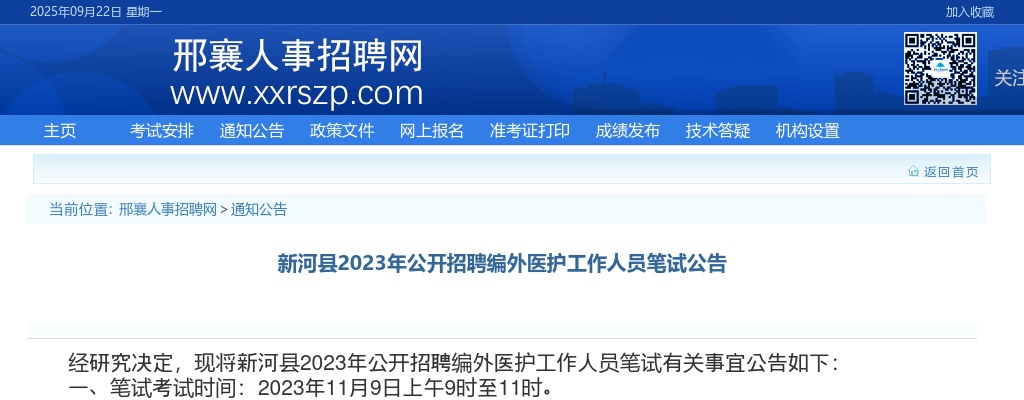 2023河北邢台新河县招聘编外医护工作人员笔试公告 图片