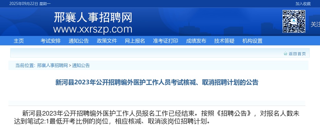 2023河北邢台新河县招聘编外医护工作人员考试核减、取消招聘计划公告 图片