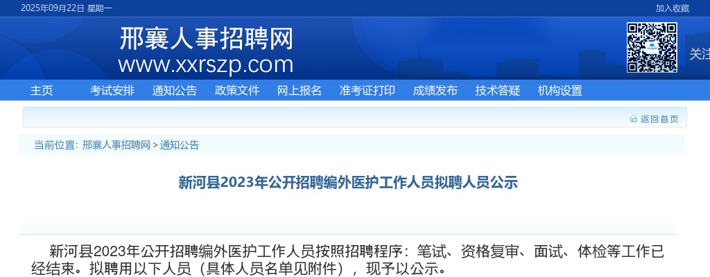 2023邢台新河县招聘编外医护工作人员拟聘人员公示 图片