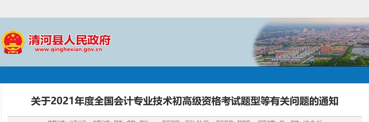 2021年度全国会计专业技术初高级资格考试题型等有关问题的通知 图片