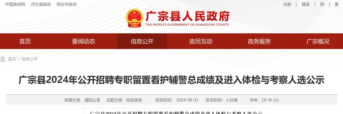 2024年河北邢台广宗县公开招聘专职留置看护辅警总成绩及进入体检与考察人选公示 图片