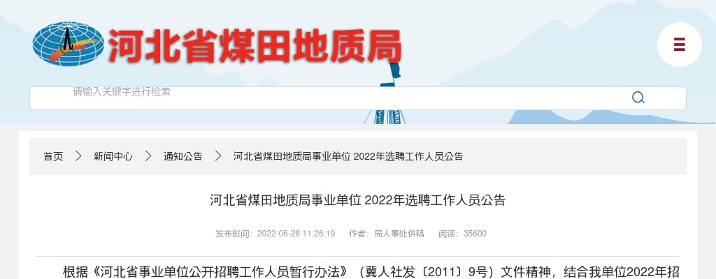 2022年河北省煤田地质局事业单位选聘工作人员32名公告 图片