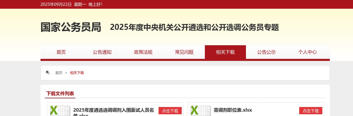 2024年度中央机关遴选和选调调剂职位表 图片