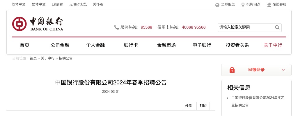 2024年中国银行股份有限公司春季招聘公告 图片