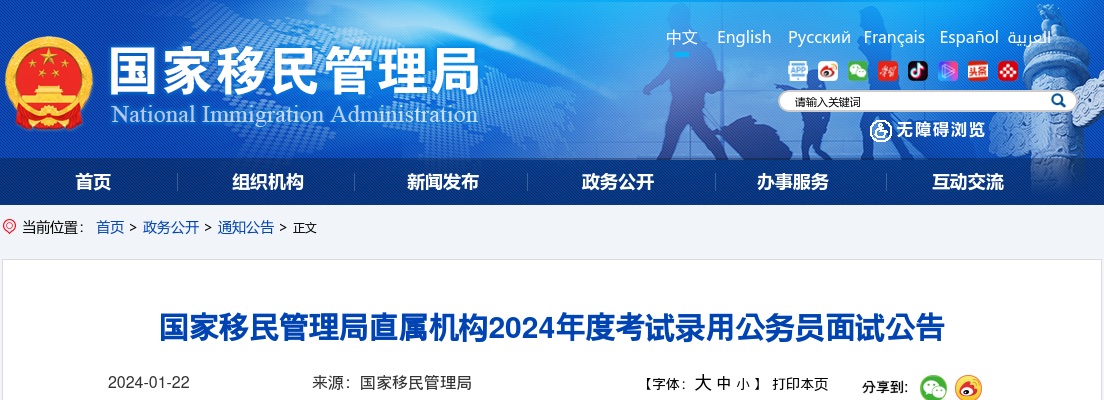 2024国考国家移民管理局直属机构面试公告 图片