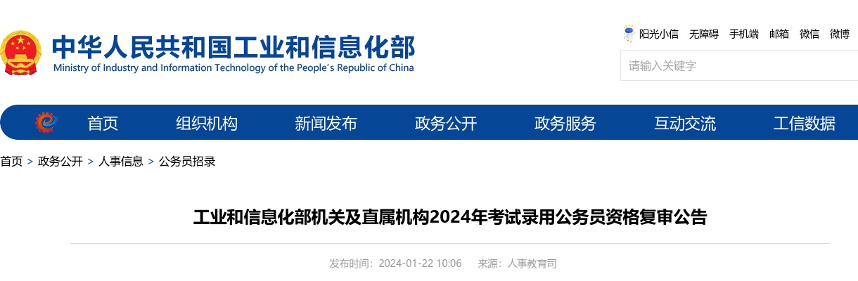 2024国考工业和信息化部公务员资格复审公告 图片