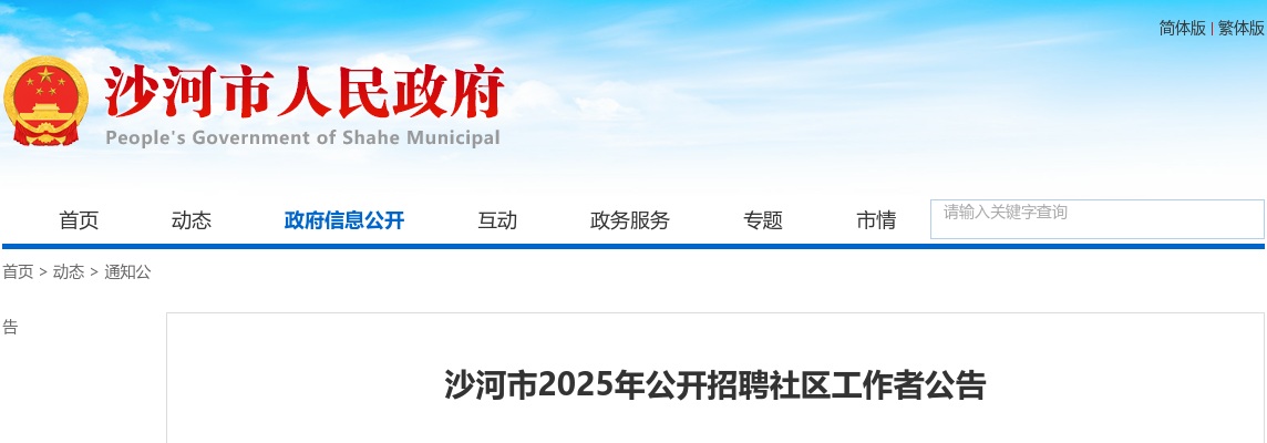 2025邢台沙河市招聘社区工作者29人公告 图片