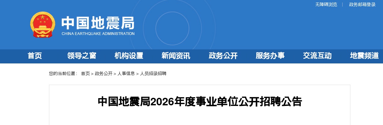 2026年中国地震局事业单位公开招聘235人公告（河北2人） 图片