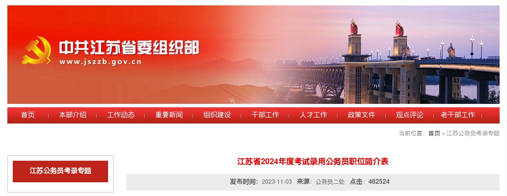 2024江苏省公务员考试职位表下载入口 图片