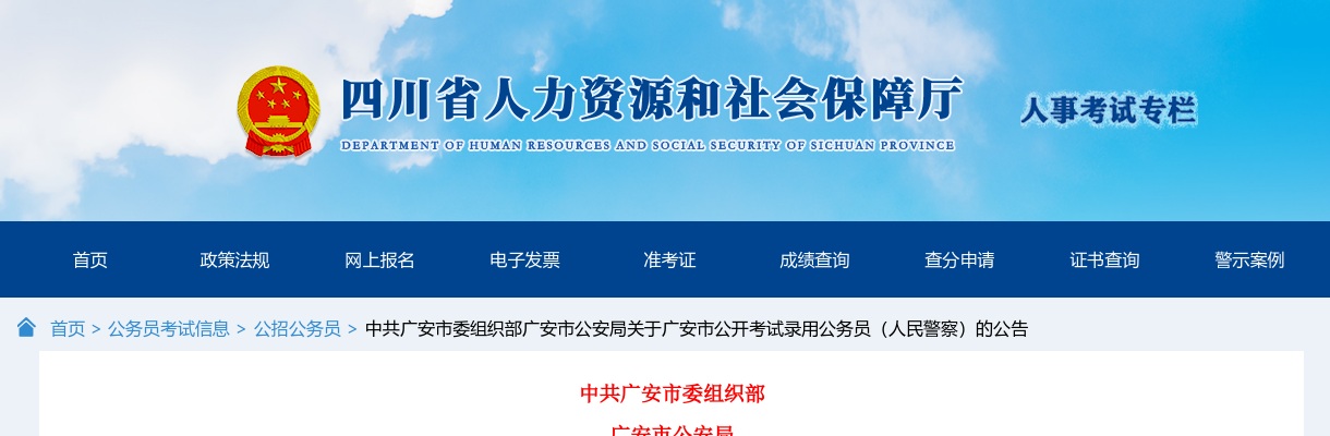 24年四川广安市公开考试录用公务员（人民警察）的公告（42人） 图片