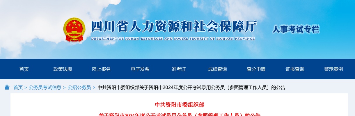 2024年度四川资阳市公开考试录用公务员（参照管理工作人员）的公告 图片