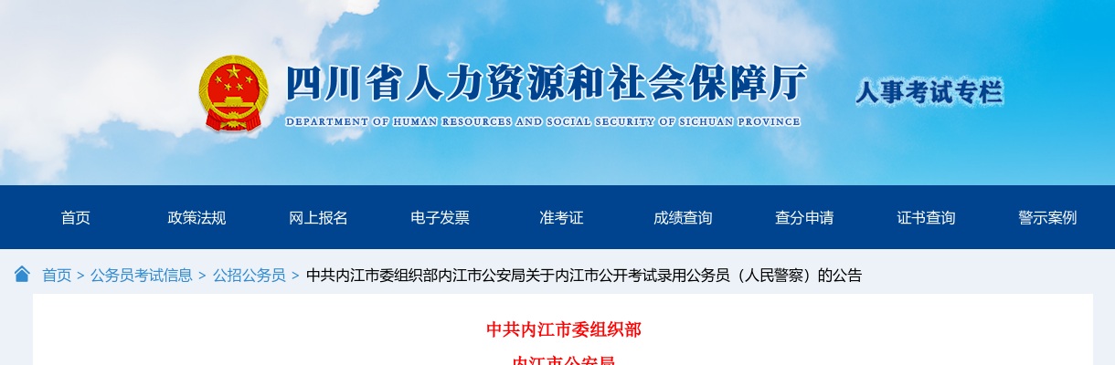 2024年四川内江市公开考试录用公务员（人民警察）公告 图片