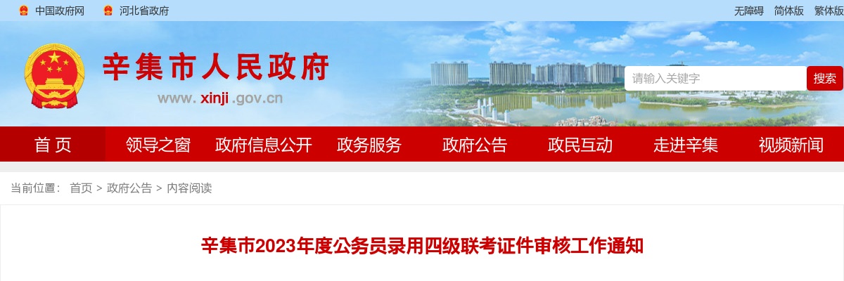 2023河北公务员录用四级联考辛集市考区证件审核工作通知 图片