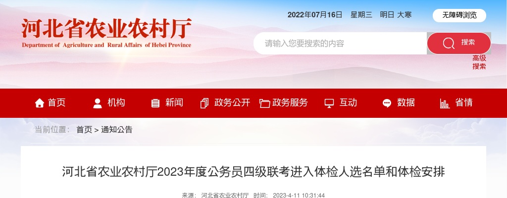 2023河北省农业农村厅公务员四级联考进入体检人选名单和体检安排 图片