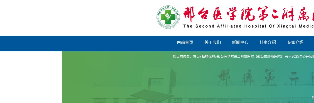 2025邢台医学院第二附属医院（邢台市肿瘤医院）招聘编外工作人员62名公告 图片